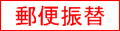 郵便振替