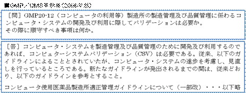 厚労省版「コンピュータ化システムバリデーションガイドライン」の考察