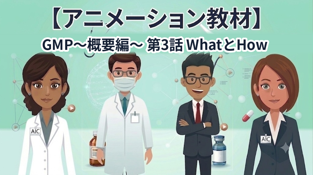 GMP~概要編~ 第3話 WhatとHow【1話単品/アニメーション教材】