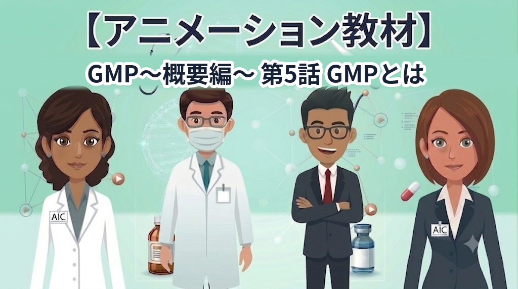 GMP~概要編~ 第5話 GMPとは【1話単品/アニメーション教材】