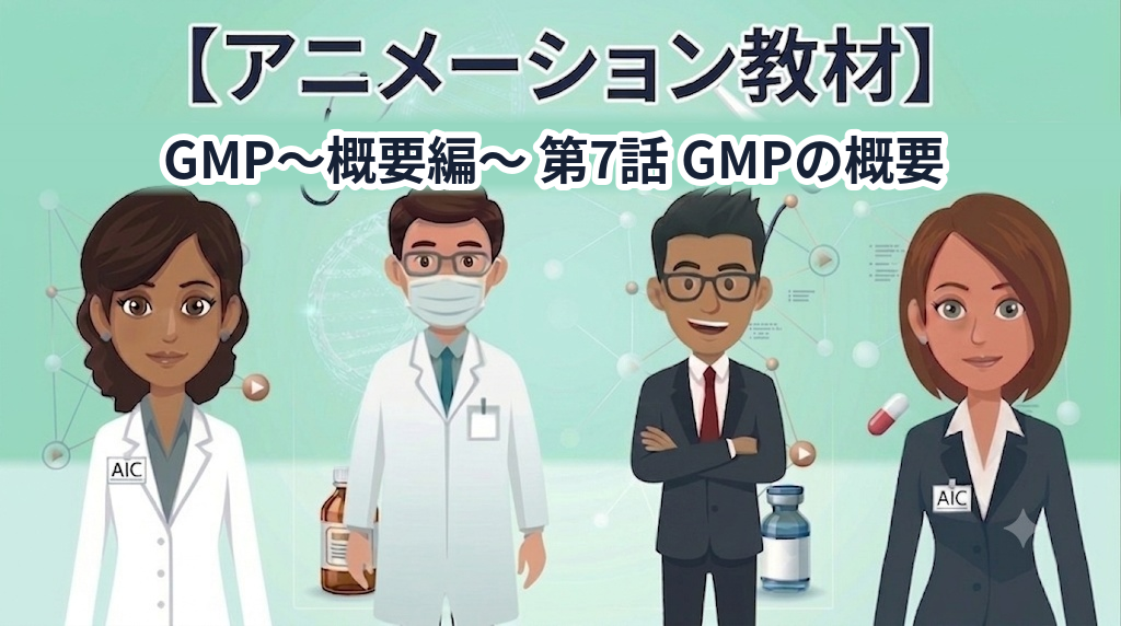 GMP~概要編~ 第7話 GMPの概要【1話単品/アニメーション教材】