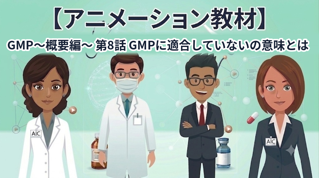 GMP~概要編~ 第8話 GMPに適合していないの意味とは【1話単品/アニメーション教材】