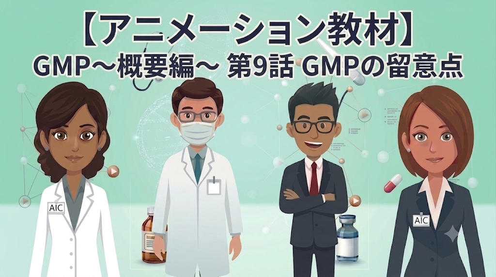 GMP~概要編~ 第9話 GMPの留意点【1話単品/アニメーション教材】