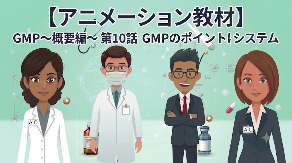 GMP~概要編~ 第10話 GMPのポイントはシステム【1話単品/アニメーション教材】
