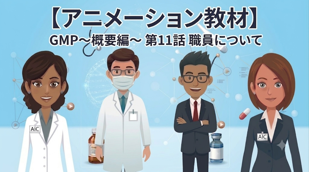 GMP~概要編~ 第11話 職員について【1話単品/アニメーション教材】