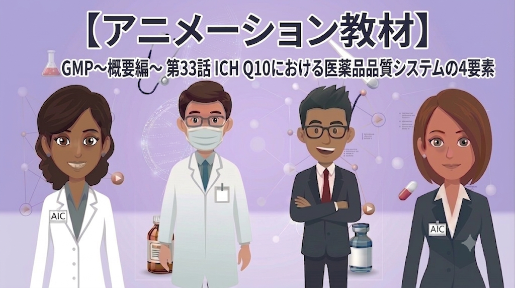 GMP~概要編~ 第33話 ICH Q10における医薬品品質システムの4要素【1話単品/アニメーション教材】