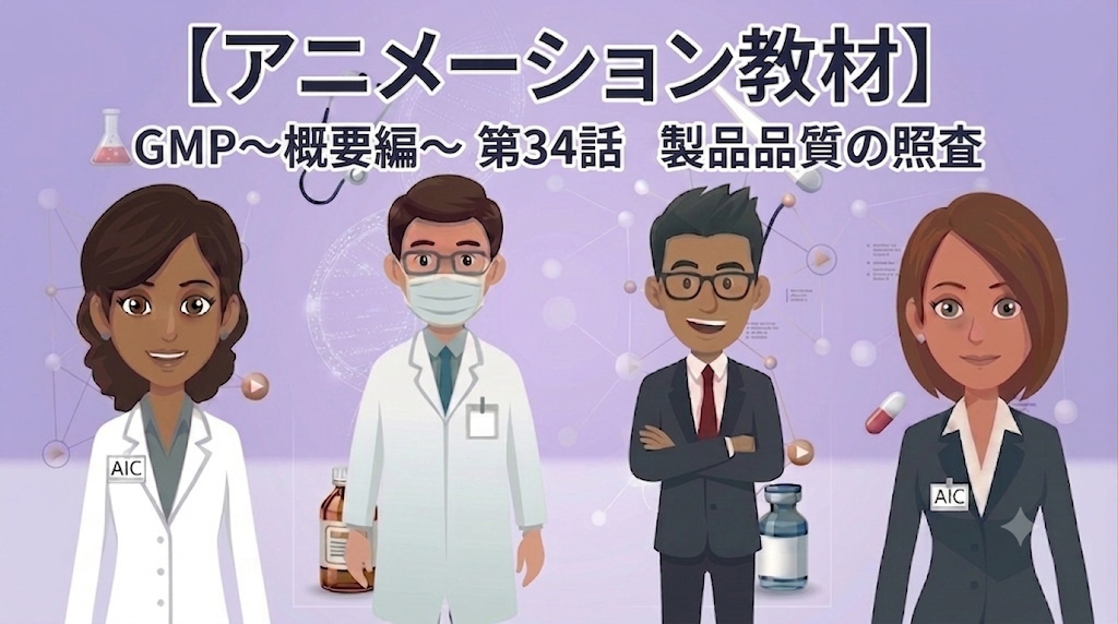 GMP~概要編~ 第34話 製品品質の照査【1話単品/アニメーション教材】