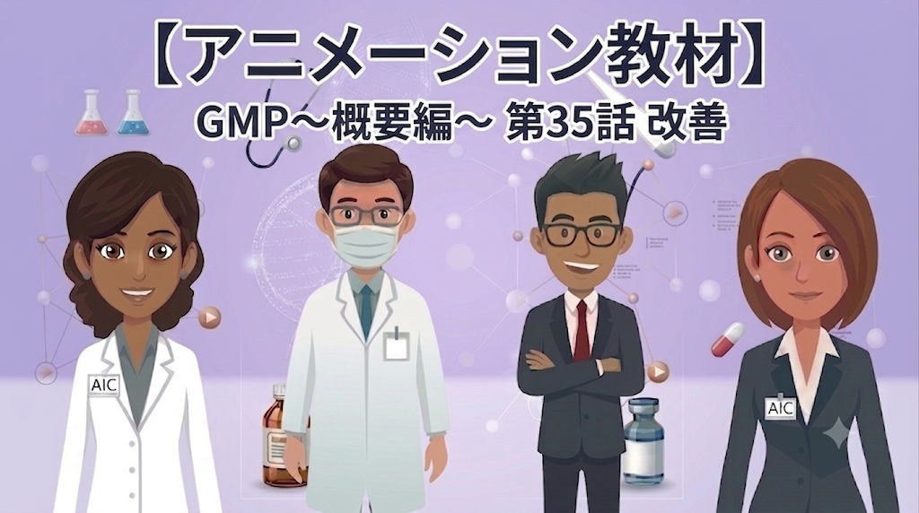 GMP~概要編~ 第35話 改善【1話単品/アニメーション教材】