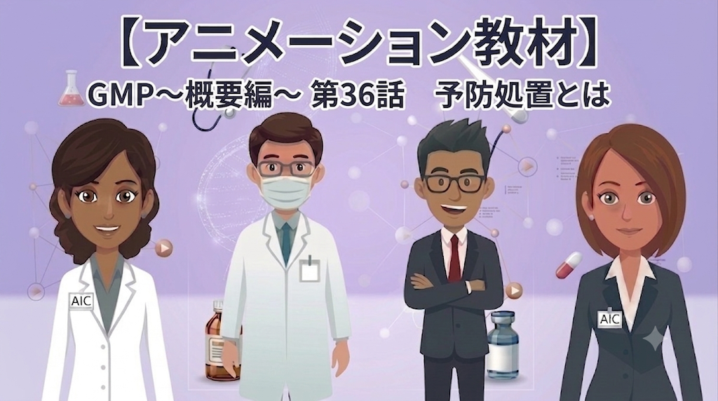 GMP~概要編~ 第36話 予防処置とは【1話単品/アニメーション教材】