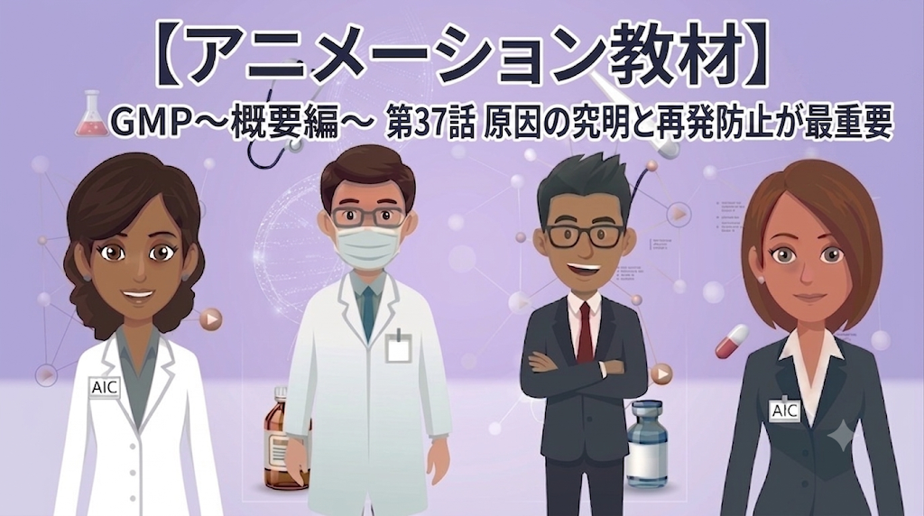 GMP~概要編~ 第37話 原因の究明と再発防止が最重要【1話単品/アニメーション教材】