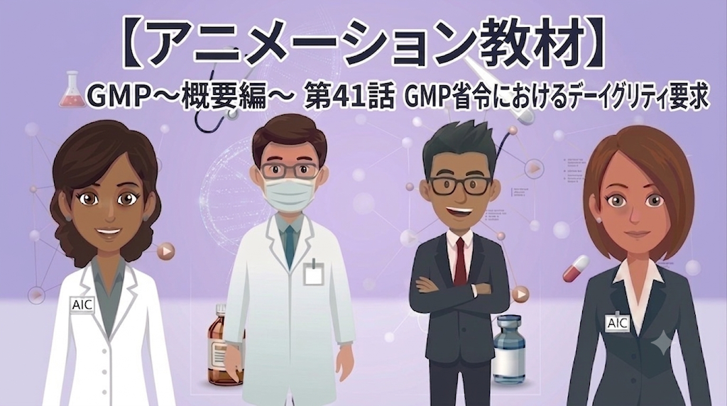 GMP~概要編~ 第41話 GMP省令におけるデータインテグリティ要求【1話単品/アニメーション教材】