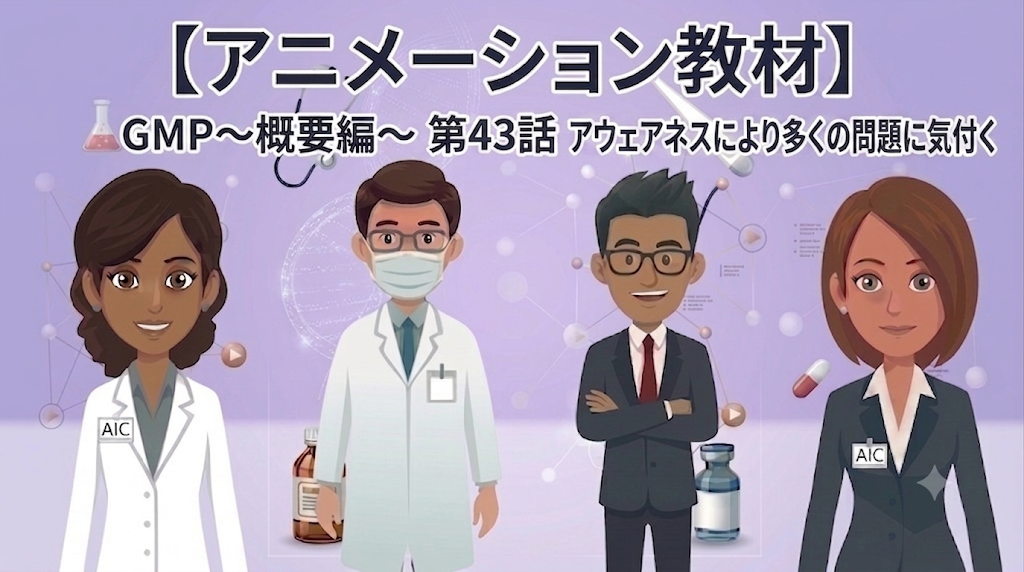 GMP~概要編~ 第43話 アウェアネスにより多くの問題に気付く【1話単品/アニメーション教材】