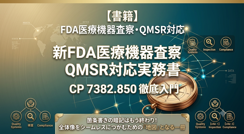 新FDA医療機器査察 QMSR対応実務書 CP 7382.850 徹底入門