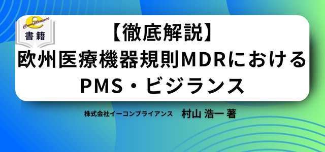 欧州医療機器規則MDRにおけるPMS・ビジランス