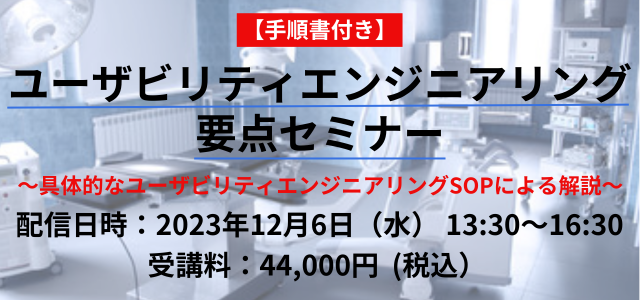 12/6）【手順書付き】ユーザビリティエンジニアリング要点セミナー