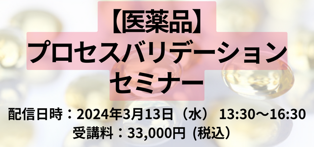 （3/13）【医薬品】プロセスバリデーションセミナー