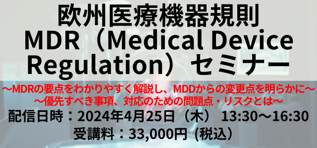 Regulation）セミナー　Device　MDR（Medical　4/25）欧州医療機器規制　株式会社イーコンプライアンス