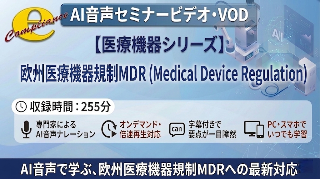 【AI音声版】欧州医療機器規制MDR(Medical Device Regulation)セミナー