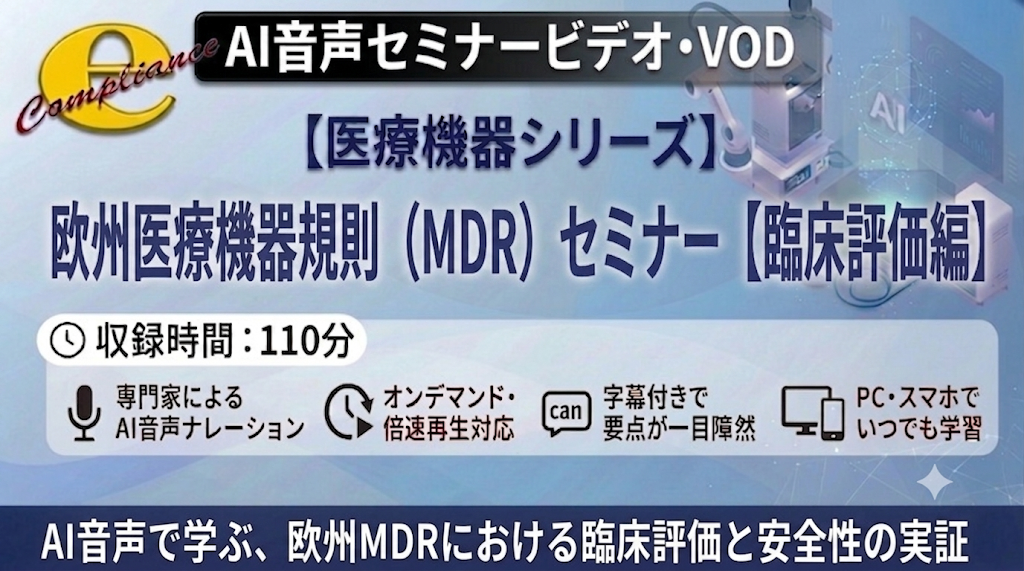 MDR 【臨床評価編】