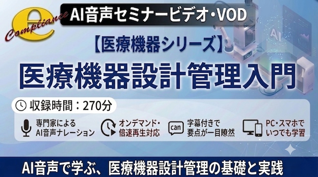 医療機器設計管理入門セミナー