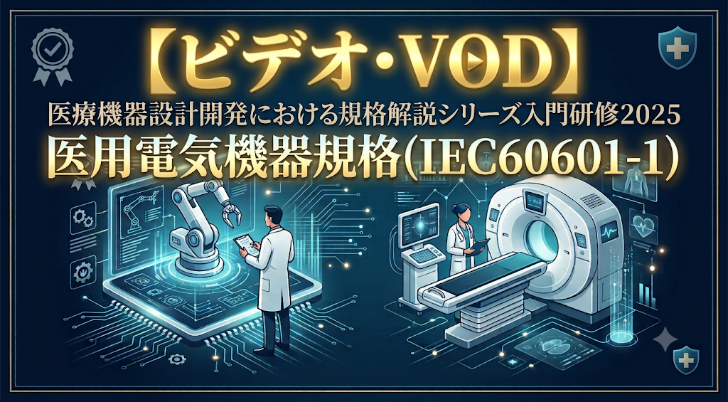医用電気機器規格(IEC60601-1)