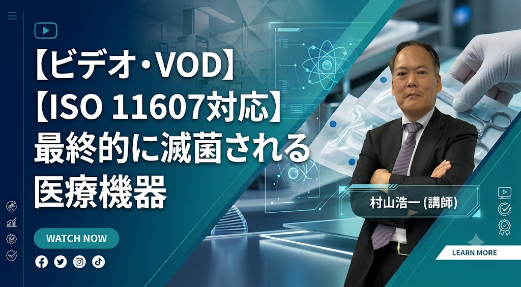 【ISO 11607対応】最終的に滅菌される医療機器