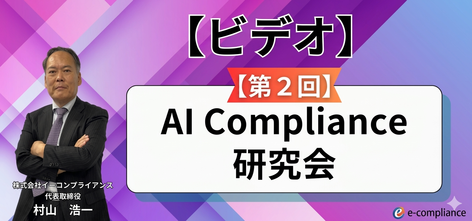【第2回】AI Compliance研究会