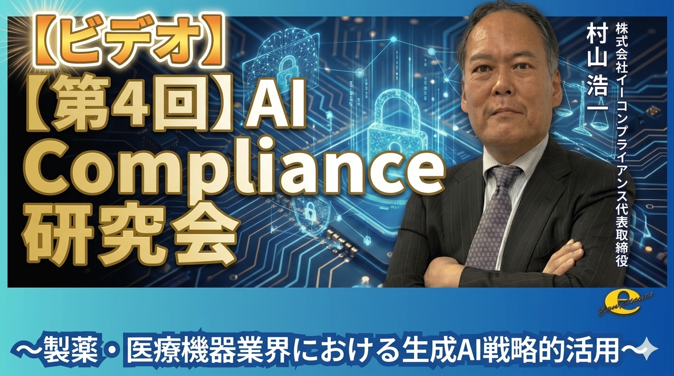 【第4回】AI Compliance研究会