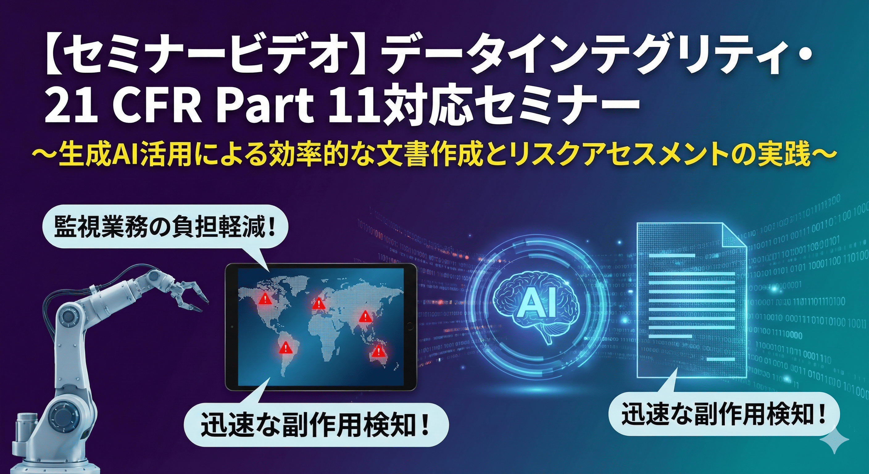 データインテグリティ・21 CFR Part 11対応セミナー