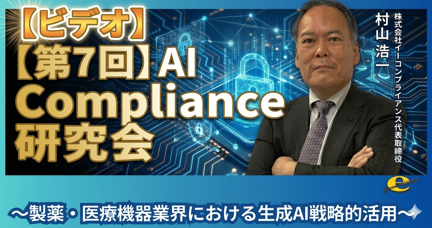 【第7回】AI Compliance研究会