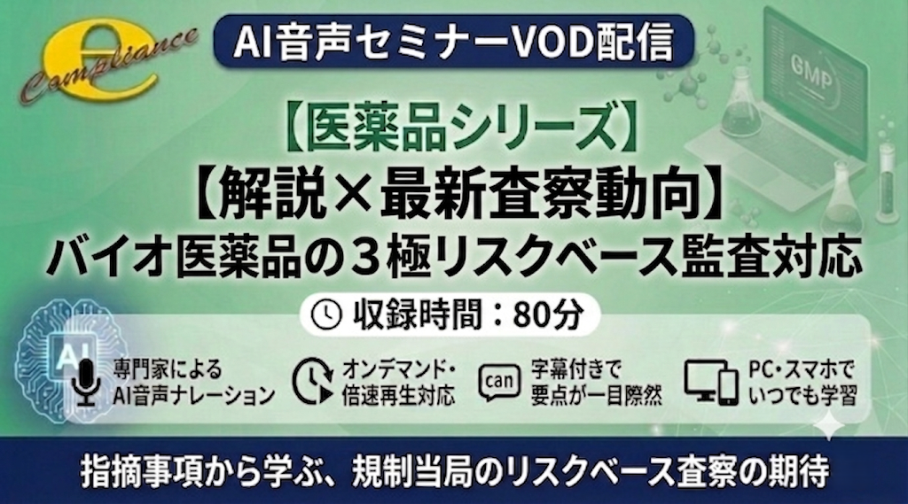 【解説×最新査察動向】バイオ医薬品の3極査察に学ぶリスクベース監査対応