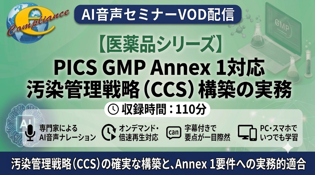 【AI音声版】PICS GMP Annex 1対応 汚染管理戦略(CCS)構築の実務
