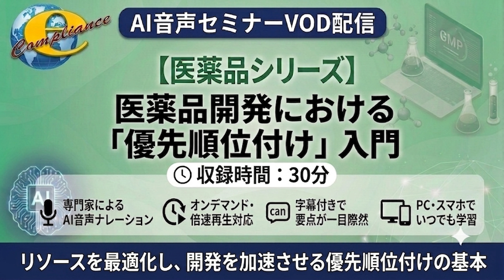 【AI音声版】医薬品開発における「優先順位付け」入門