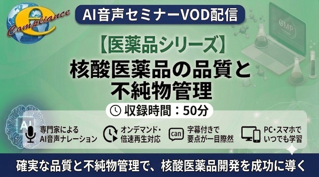 【AI音声版】核酸医薬品の品質と不純物管理