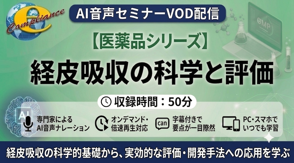 【AI音声版】経皮吸収の科学と評価