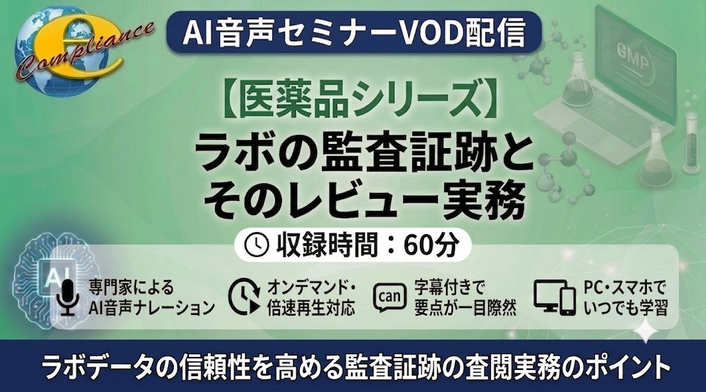 【AI音声版】ラボの監査証跡とそのレビュー実務