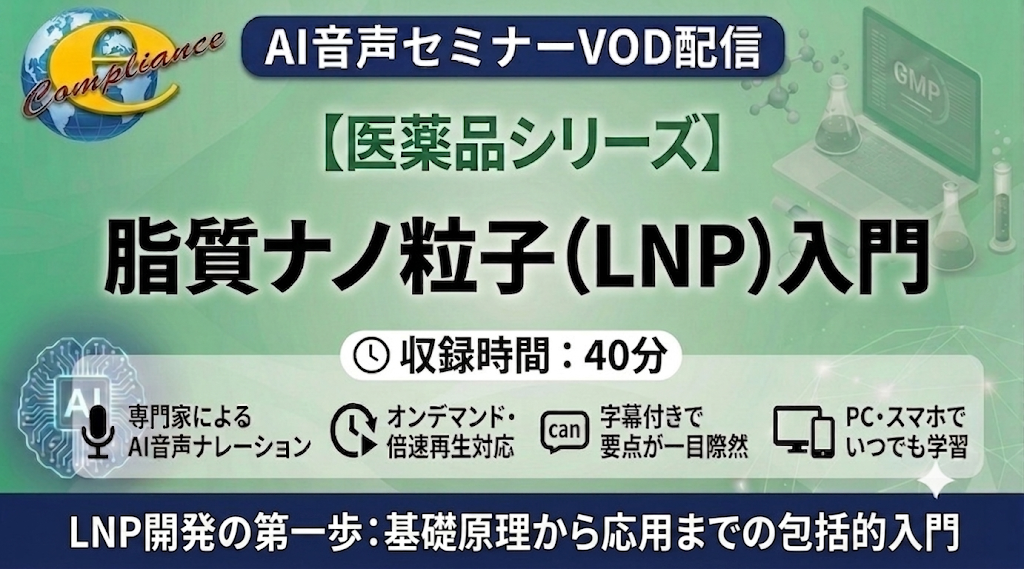 【AI音声版】脂質ナノ粒子(LNP)入門