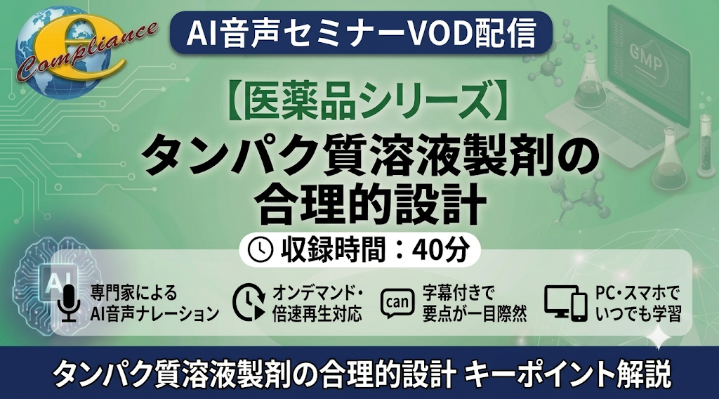 【AI音声版】タンパク質溶液製剤の合理的設計