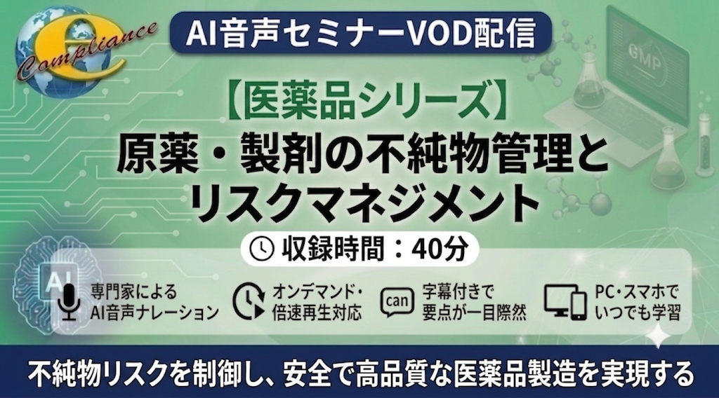 【AI音声版】原薬・製剤の不純物管理とリスクマネジメント