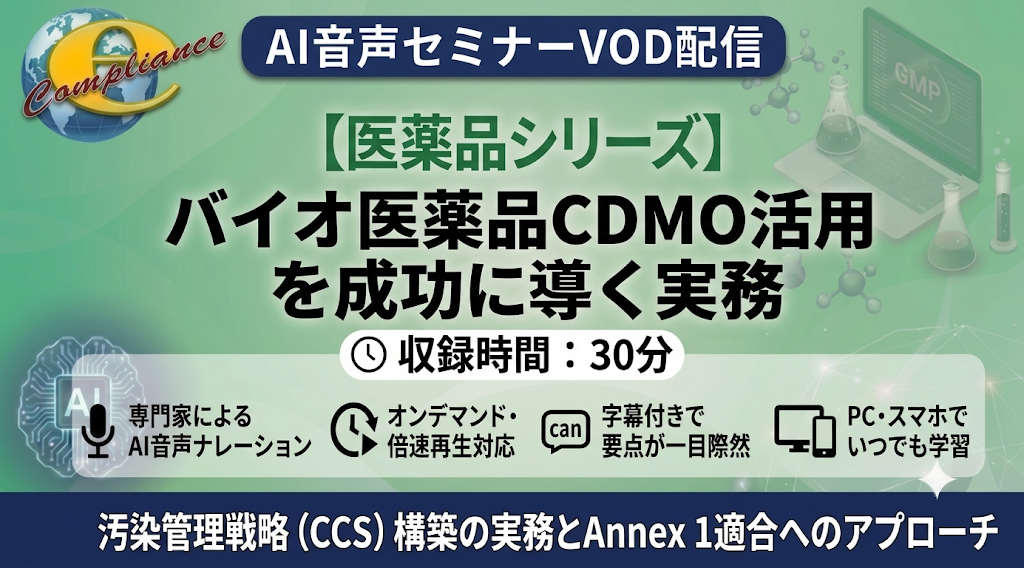 【AI音声版】バイオ医薬品CDMO活用を成功に導く実務