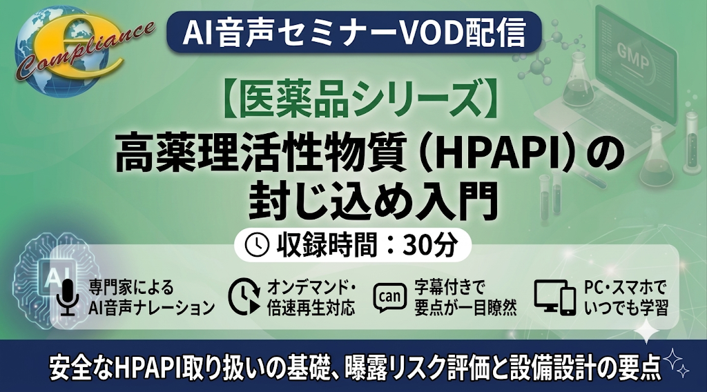 【AI音声版】高薬理活性物質(HPAPI)の封じ込め入門