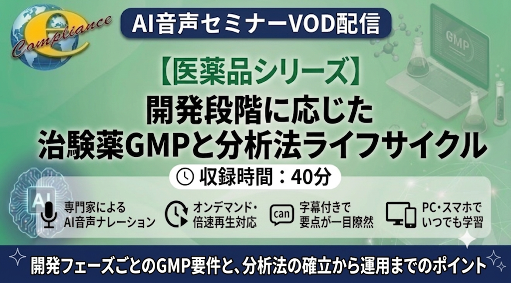 【AI音声版】開発段階に応じた治験薬GMPと分析法ライフサイクル