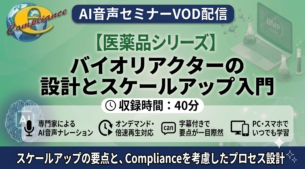 【AI音声版】バイオリアクターの設計とスケールアップ入門