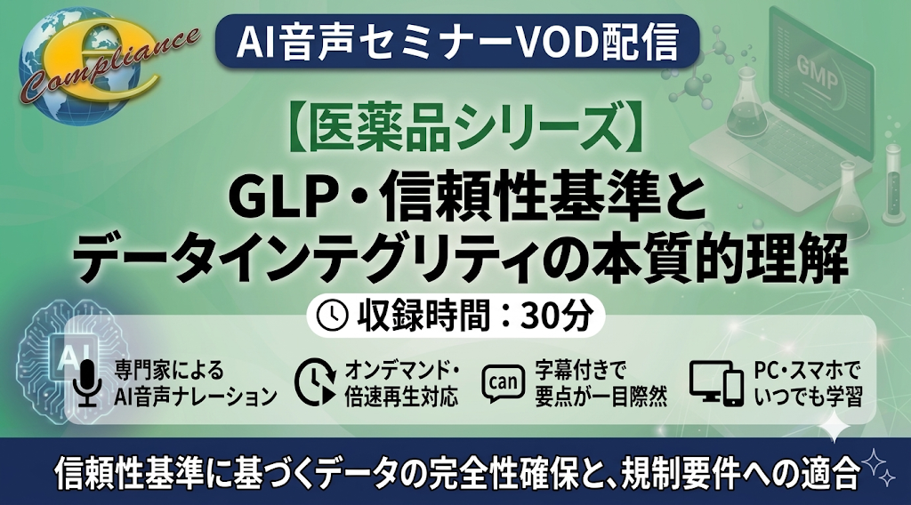 【AI音声版】GLP・信頼性基準とデータインテグリティの本質的理解