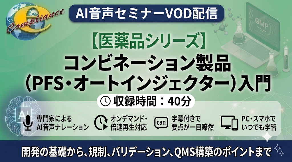 【AI音声版】コンビネーション製品(PFS・オートインジェクター)入門