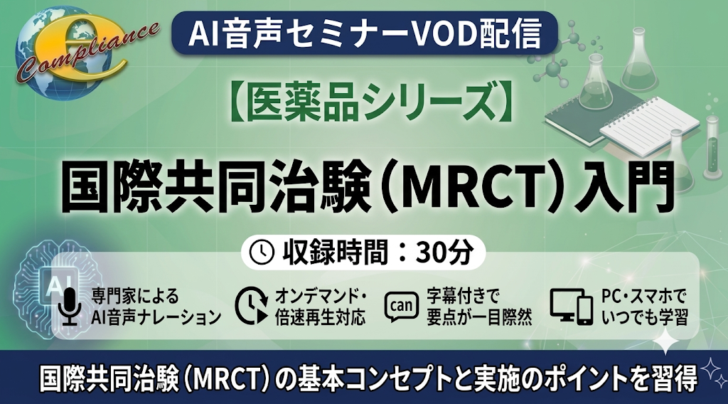 【AI音声版】国際共同治験(MRCT)入門