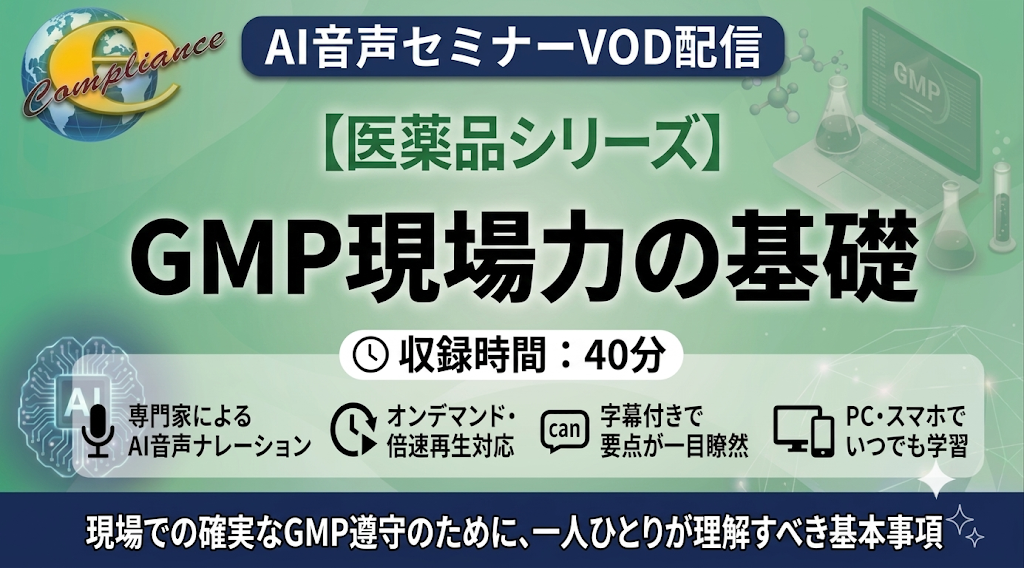 【AI音声版】GMP現場力の基礎