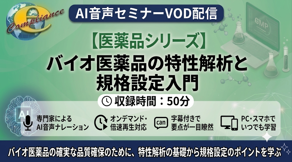 【AI音声版】バイオ医薬品の特性解析と規格設定入門
