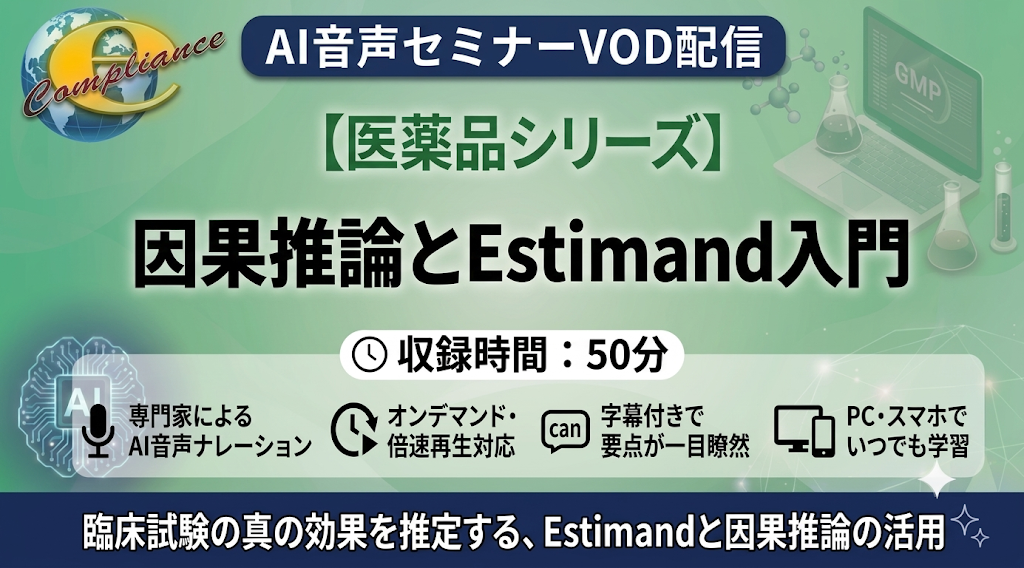 【AI音声版】因果推論とEstimand入門