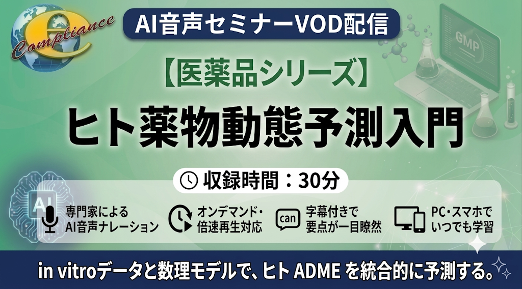 【AI音声版】ヒト薬物動態予測入門